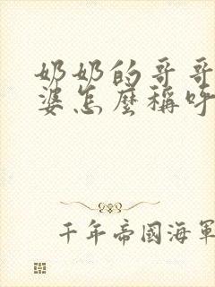 奶奶的哥哥的老婆怎么称呼