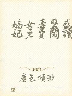 嫡女毒医盛世宠妃免费阅读封面