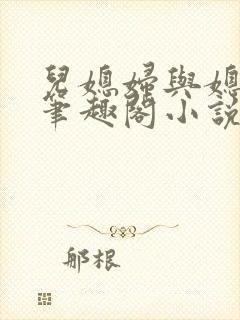 儿媳妇与媳妇儿笔趣阁小说