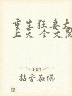 重生狂妻大佬宠上天 全文阅读封面