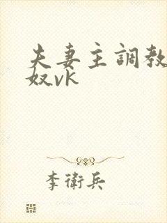 夫妻主调教绿帽奴vk