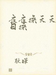 夜夜操天天操日日操封面