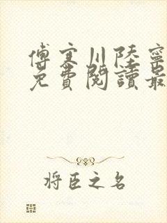 傅寒川陆宁小说免费阅读最新章节更新时间