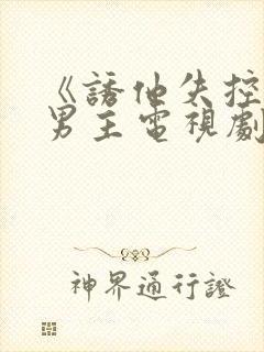 《诱他失控》双男主电视剧封面