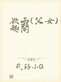 欲雨(父女)笔趣阁