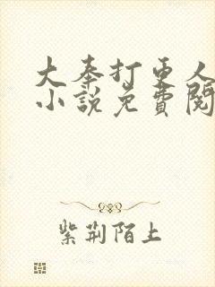 大奉打更人有声小说免费阅读