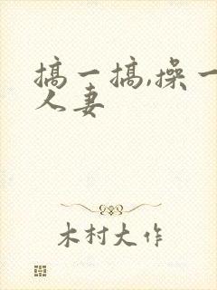 搞一搞,操一操人妻