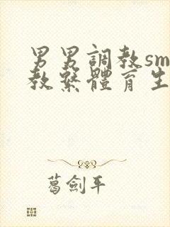 男男调教sm调教系体育生封面