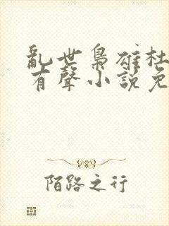 乱世枭雄杜月笙有声小说免费收听