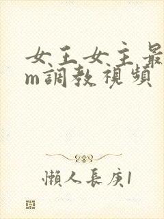 女王女主最新sm调教视频