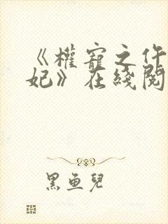 《权宠之仵作医妃》在线阅读