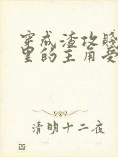 穿成渣攻贱受文里的主角受后 ,我成了反派封面