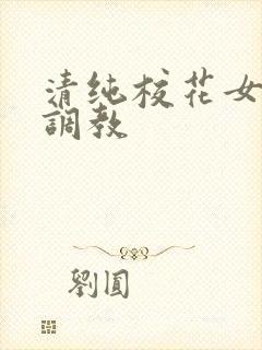 清纯校花女友的调教封面