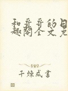 和哥哥的日夜笔趣阁全文免费阅读