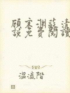 顾寒渊苏清婉小说免费阅读最新章节