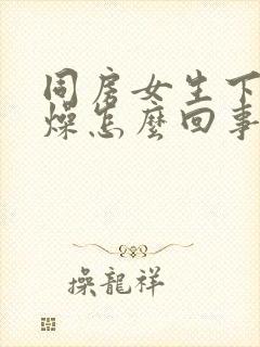 同房女生下体干燥怎么回事封面