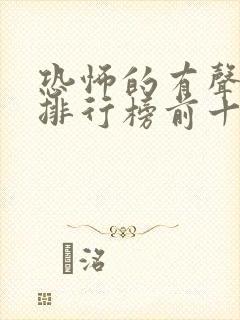 恐怖的有声小说排行榜前十名封面