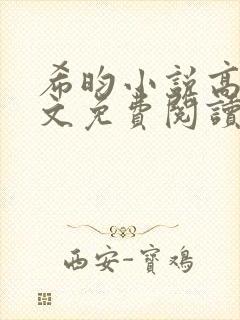 希昀小说高嫁全文免费阅读