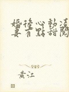 婚后心动凌总追妻有点甜阅读