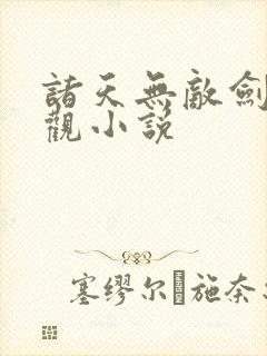 诸天无敌剑修叶观小说