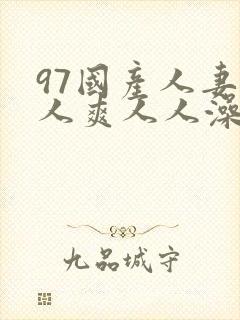 97国产人妻人人爽人人澡