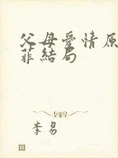 父母爱情原著亚菲结局