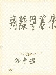 恋听网首席医官阿陈有声小说