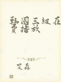 韩国三级在线免费播放封面