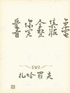 爱你全集免费观看完整版电视剧高清封面