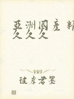 亚洲国产 精品久久久封面