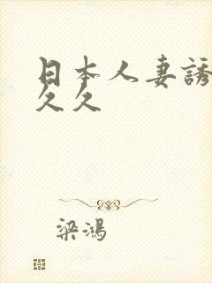 日本人妻诱惑久久久