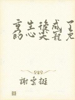 重生后成了皇叔的心尖宠免费阅读