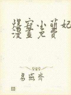 爆宠小萌妃全集漫画免费封面