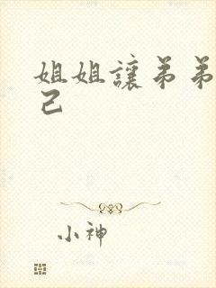 姐姐让弟弟操自己