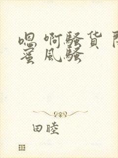 嗯 啊骚货 闺蜜 风骚