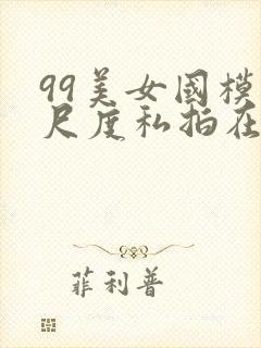 99美女国模大尺度私拍在线视频