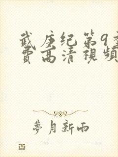 武庚纪第9季免费高清视频