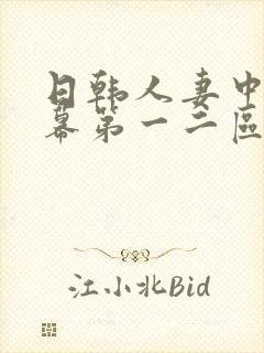 日韩人妻中文字幕第一二区