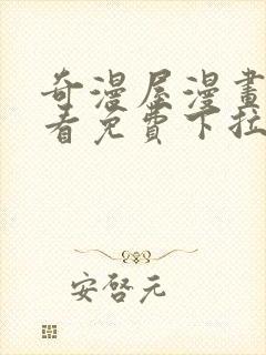 奇漫屋漫画在线看免费下拉式漫画