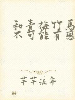 和青梅竹马之间不可能有恋爱喜剧封面