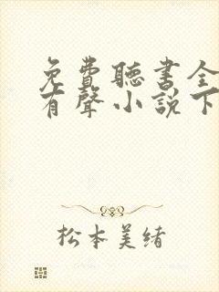 免费听书全免费有声小说下载