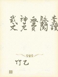 武神血脉李叶全文免费阅读无弹窗