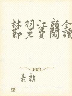 林羽江颜全部章节免费阅读