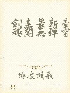 剑来最新章节笔趣阁无弹窗