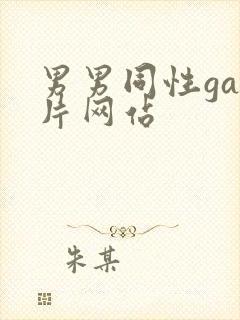 男男同性gay片网站