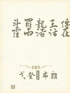 斗罗龙王传说之霍雨浩活在万年后