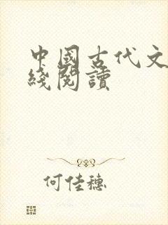 中国古代文学在线阅读