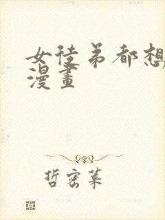 女徒弟都想杀我漫画