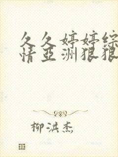 久久婷婷综合缴情亚洲狠狠