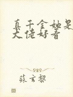 真千金她是全能大佬好看